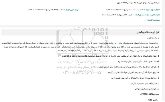استعلام نرم افزار پروگرامر پانل مربوزط به سیستم اطفاء حریق 