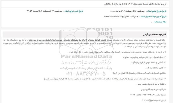 استعلام خرید و ساخت داخل گسکت های مبدل 0712 - E از طریق سازندگان داخلی 