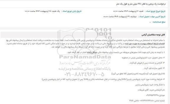 استعلام درخواست راد برنجی به قطر 270 میلی متر و طول یک متر 