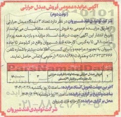 مزایده عمومی فروش مبدل حرارتی - نوبت دوم