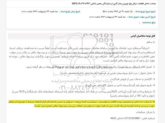 استعلام ساخت داخل قطعات تراتل ولو توربین بخار گازی از سازندگان معتبر داخلی