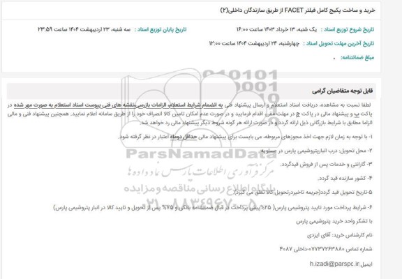 استعلام خرید و ساخت پکیج کامل فیلتر FACET 
