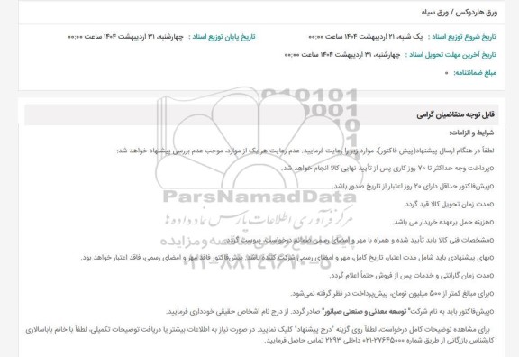 استعلام ورق هاردوکس / ورق سیاه