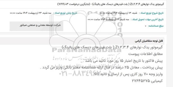 استعلام گیرموتور یدک نوارهای Z1.2.3.4 (بلت فیدرهای دیسک های بالینگ)