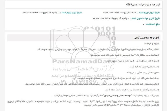 استعلام فیلتر هوا و تهویه تراک دوسان NT48 