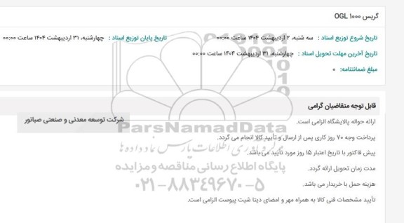 استعلام گریس 1000 OGL 