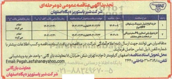 مناقصه خرید انواع لیبل شیرینگ و سلوفان OPP دوغ ... تجدید