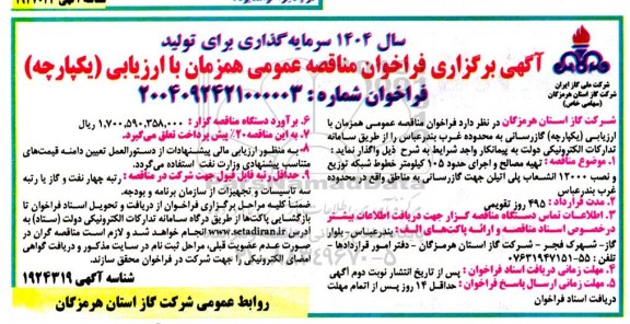 مناقصه گازرسانی به محدوده غرب بندرعباس 