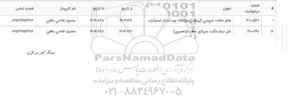 استعلام هالو شفت خروجی گیربکس نوارنقاله بوم استکر استوکیارد