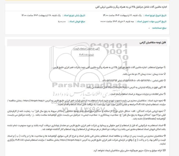 استعلام اجاره ماشین آلات شامل جرثقیل 25 تن به همراه ریگر و ماشین تریلی کفی