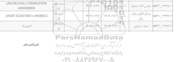 استعلام ((PACKLESS) VIBERATION ABSORBER ...