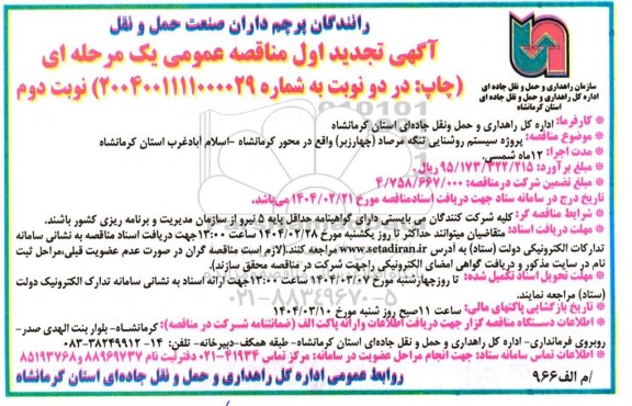 مناقصه پروژه سیستم روشنایی تنگه مرصاد (چهار زیر)- تجدید نوبت دوم 