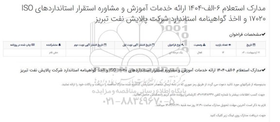 استعلام ارائه خدمات آموزش و مشاوره استقرار استانداردهای ...