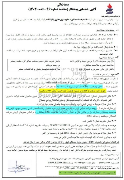 شناسایی پیمانکار انجام خدمات مشاوره مقاوم سازی مخازن پالایشگاه 