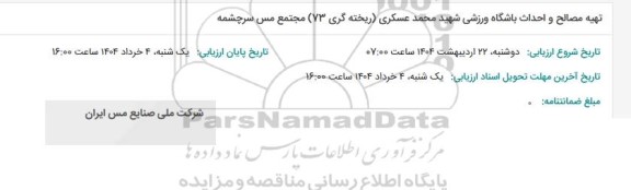 استعلام تهیه مصالح و احداث باشگاه ورزشی شهید محمد عسکری ریخته گری 