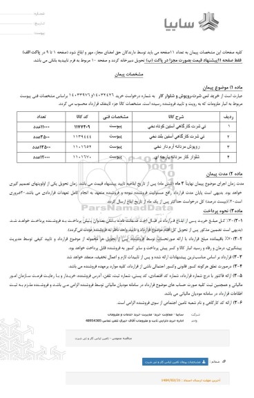 استعلام خرید تی شرت، روپوش و شلوار کار 