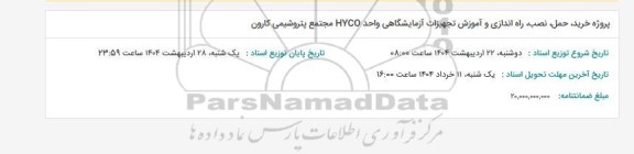استعلام پروژه خرید حمل، نصب، راه اندازی و آموزش تجهیزات آزمایشگاهی واحد HYCO 