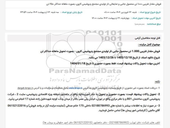 مزایده فروش مقدار تقریبی 1000 تن محصول جانبی و ضایعاتی تار تولیدی 