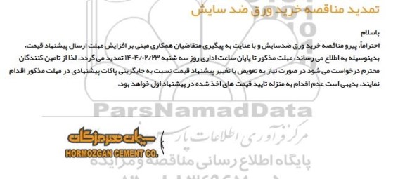 تمدید استعلام بهاء خرید ورق ضد سایش 