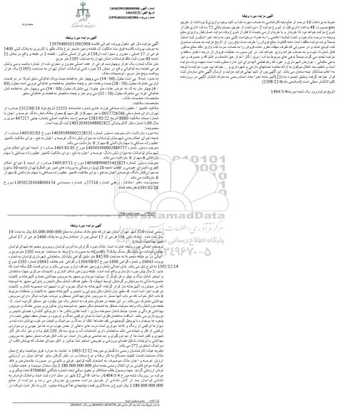 مزایده فروش یک قطعه زمین مشجر به پلاک ثبتی 1400 فرعی از 17 اصلی