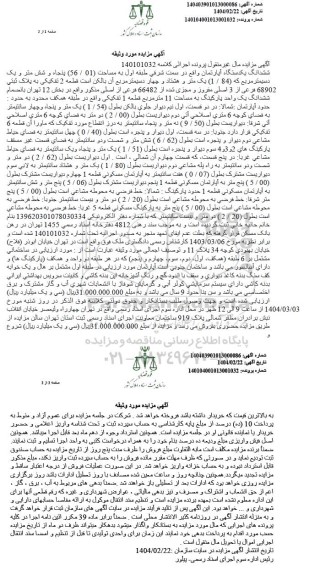 مزایده فروش یک دستگاه آپارتمان به مساحت 56.01 مترمربع