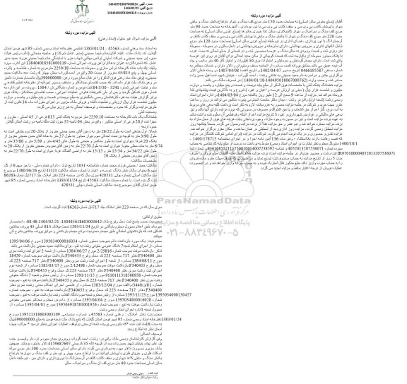 مزایده ششدانگ یک باب کارخانه