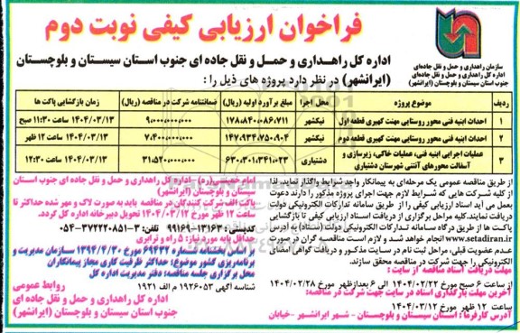 فراخوان ارزیابی کیفی احداث ابنیه فنی  و...- نوبت دوم 