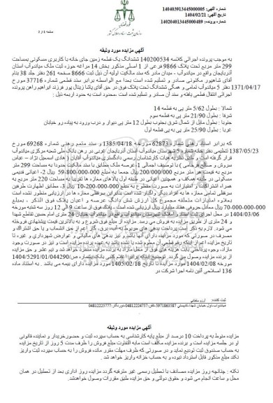 مزایده یک قطعه زمین جای خانه با کاربری مسکونی به مساحت 299 مترمربع