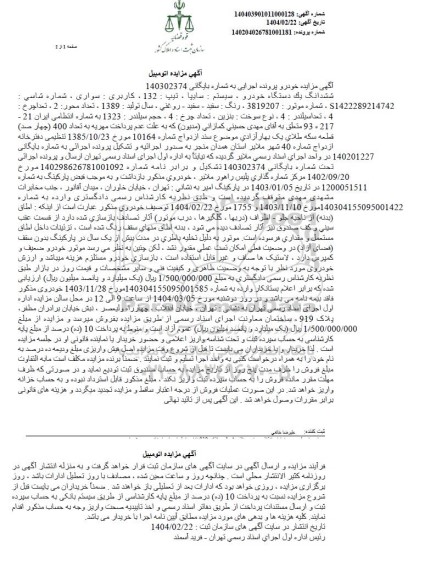 مزایده یک دستگاه خودروی سواری سایپا 132