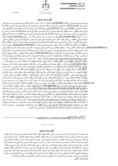 مزایده یک دستگاه خودروی سواری زامیاد