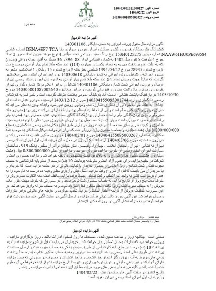 مزایده یک دستگاه خودروی سواری دنا