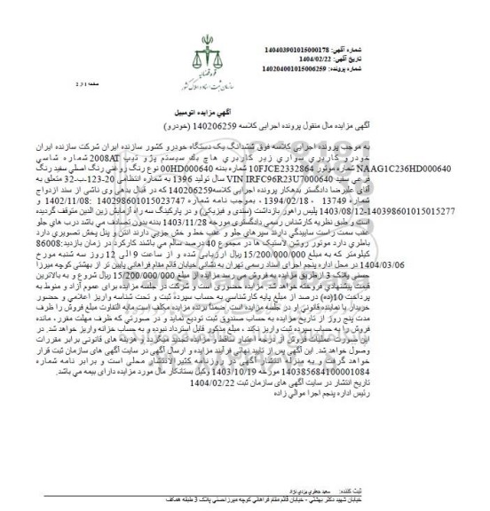 مزایده یک دستگاه خودروی سواری پژو 2008