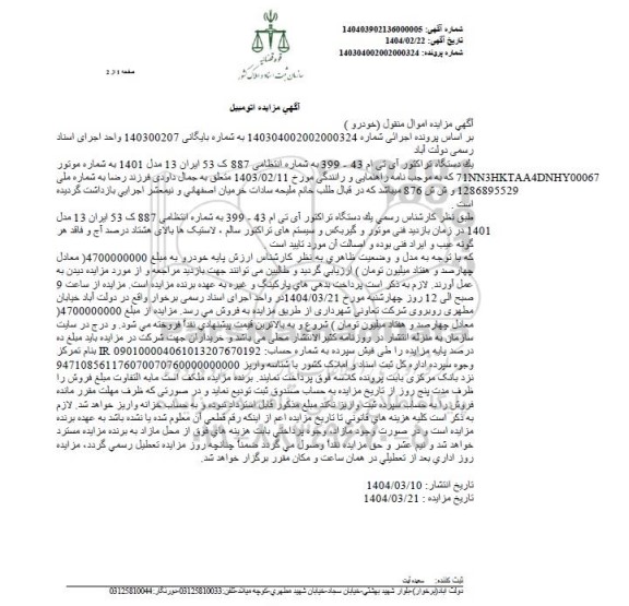 مزایده فروش یک دستگاه تراکتور آی تی ام مدل 1401