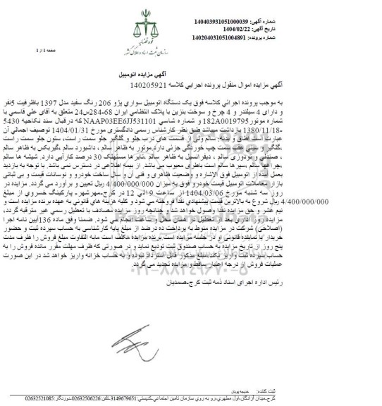 مزایده یکدستگاه اتومبیل سواری پژو 206 رنگ سفید مدل 1397