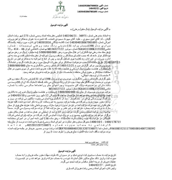 مزایده یک دستگاه خودروی سواری پراید مدل 1398 به رنگ سفید
