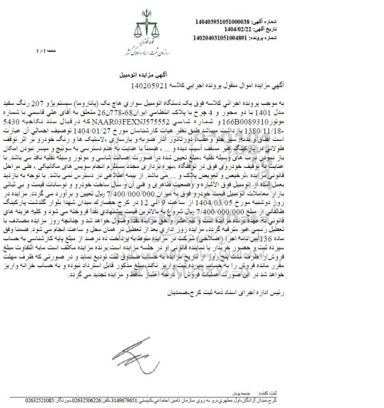 مزایده یکدستگاه اتومبیل سواری هاچ بک پاناروما سیستم پژو 207 رنگ سفید مدل 1404