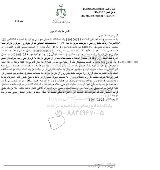 مزایده فروش یک دستگاه اتومبیل سواری پراید رنگ سفید روغنی مدل 1389 