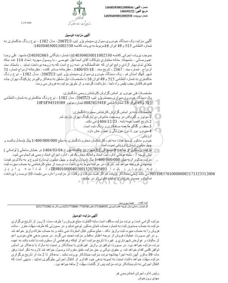 مزایده فروش یک دستگاه خودرو سواری سیستم پژو تیپ 206TU3