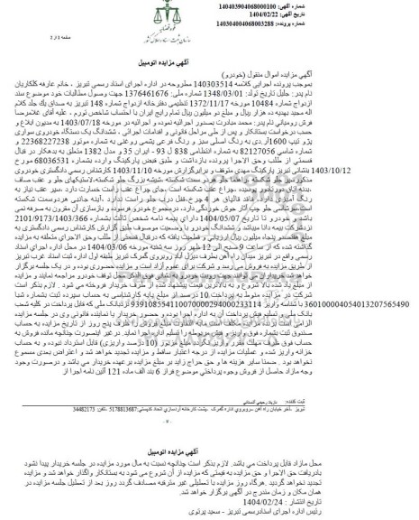 مزایده یک دستگاه خودروی سواری پژو تیپ 1600 آدری به رنگ اصلی سبز
