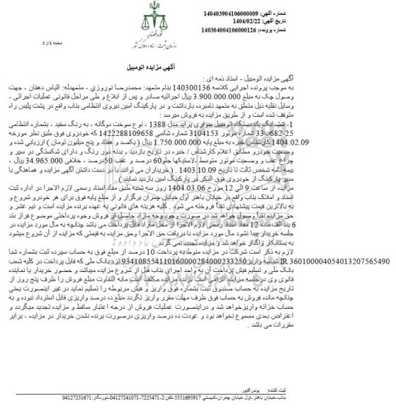  مزایده یک دستگاه اتومبیل سواری پراید مدل 1388 