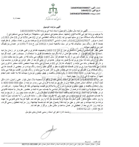 مزایده فروش ششدانگ یک دستگاه سواری سایپا تیپ پراید 141
