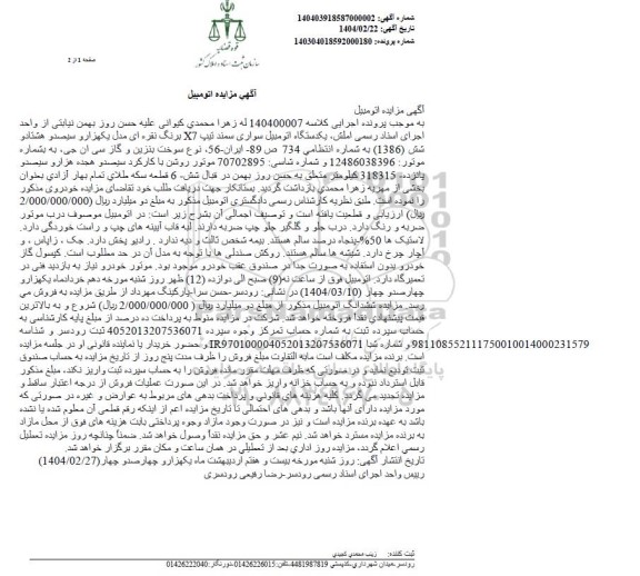 مزایده یک دستگاه اتومبیل سواری سمند تیپ X7