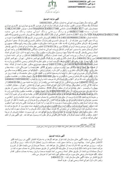 مزایده یک دستگاه خودرو سواری سیستم پژو سال تولید 1397