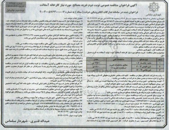 مناقصه خرید مصالح مورد نیاز کارخانه آسفالت - نوبت دوم - چاپ اول