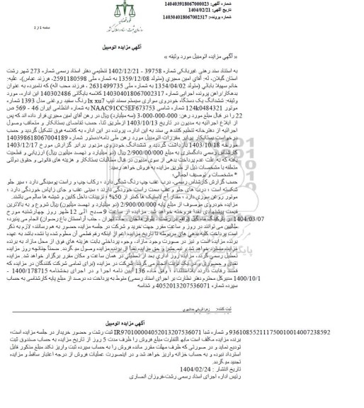 مزایده: ششدانگ یک دستگاه خودروی سواری سمند تیپ lx xu7 رنگ سفید روغنی مدل 1393