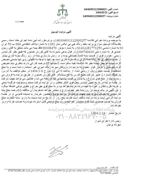 مزایده: ششدانگ یک دستگاه اتومبیل سواری پراید به رنگ سفید روغنی مدل 1389