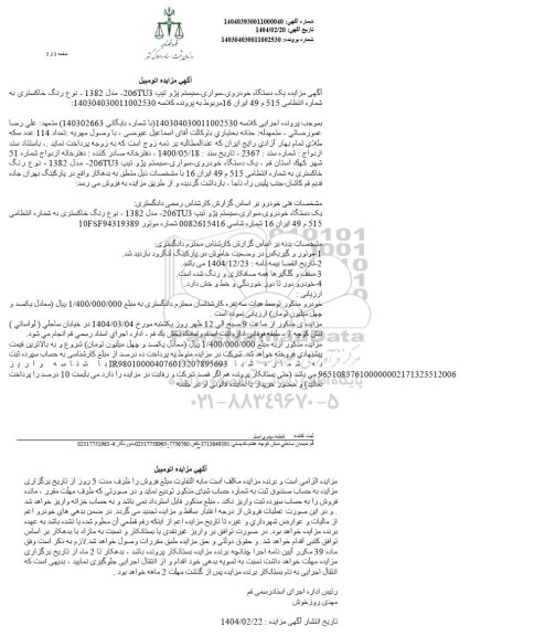 مزایده: یک دستگاه خودروی سواری پژو تیپ 206 TU3 رنگ خاکستری مدل 1382