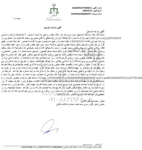 مزایده: ششدانگ یک دستگاه اتومبیل سواری پراید به رنگ سفید روغنی مدل 1389