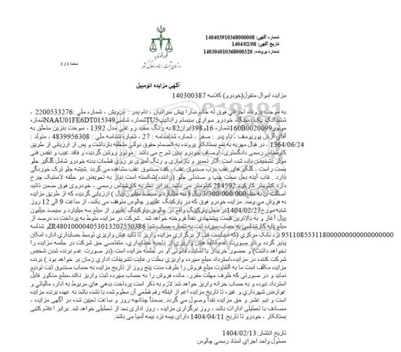 مزایده خودرو سواری سیستم رانا
