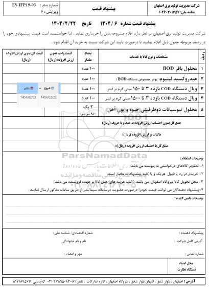 استعلام محلول بافر BOD ...